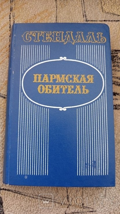 С. Б. Стендаль. Пармская обитель