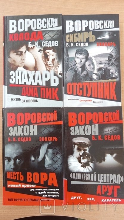 Б.К. Седов. 4 книги из серии криминальных романов