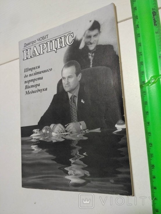 Д. Чобіт. Нарцис