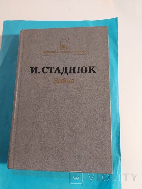 И.С. Стаднюк. Война