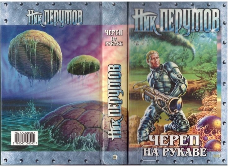 Н. Перумов. Череп на рукаве