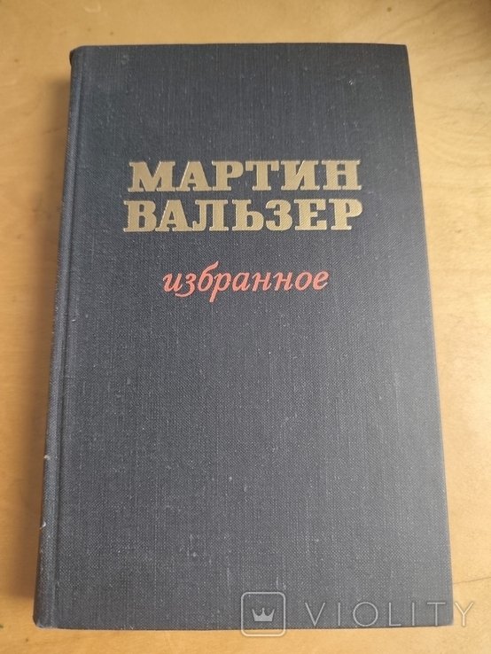 М. Вальзер. Избранное