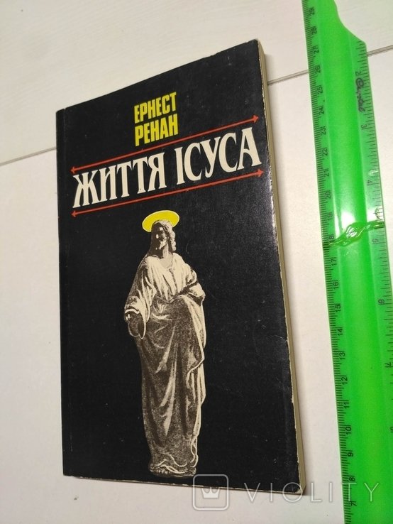 Е. Ренан. Жизнь Иисуса