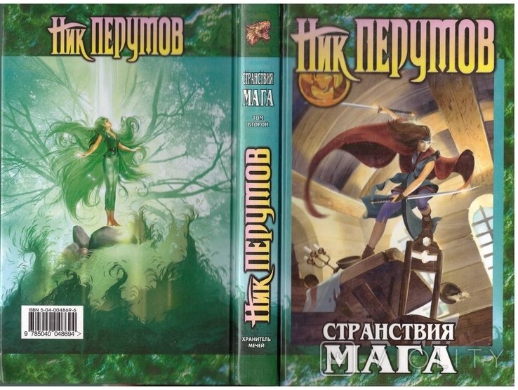 Н. Перумов. Странствия мага. Кн. 2. Т. 2