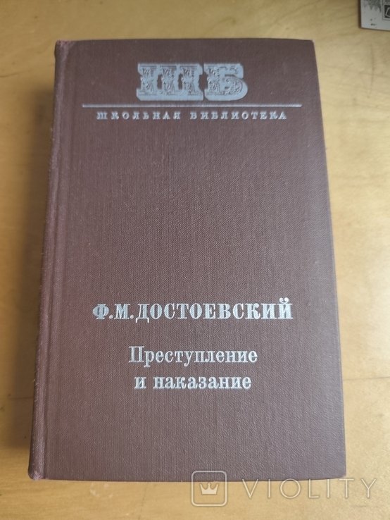 Ф.М. Достоевский. Преступление и наказание