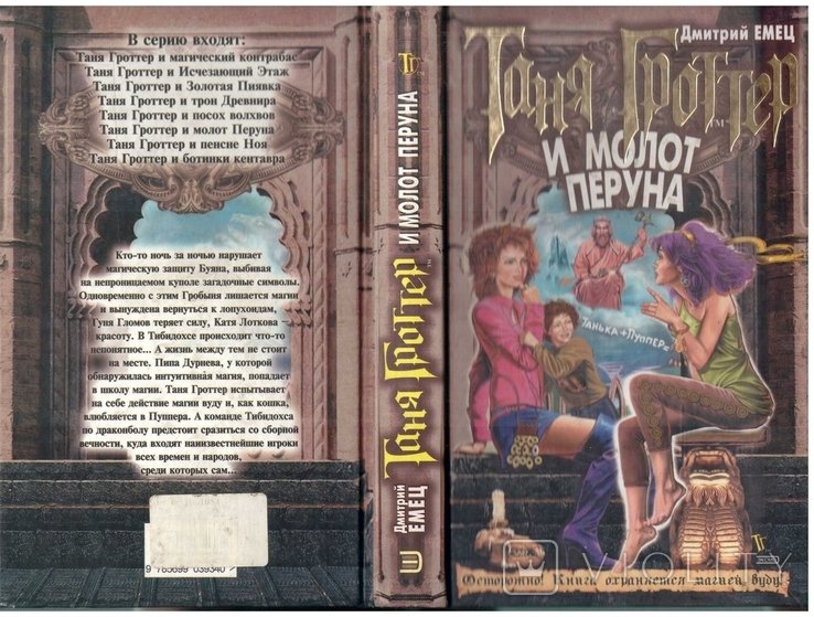 Д. Емец. Таня Гроттер и молот Перуна