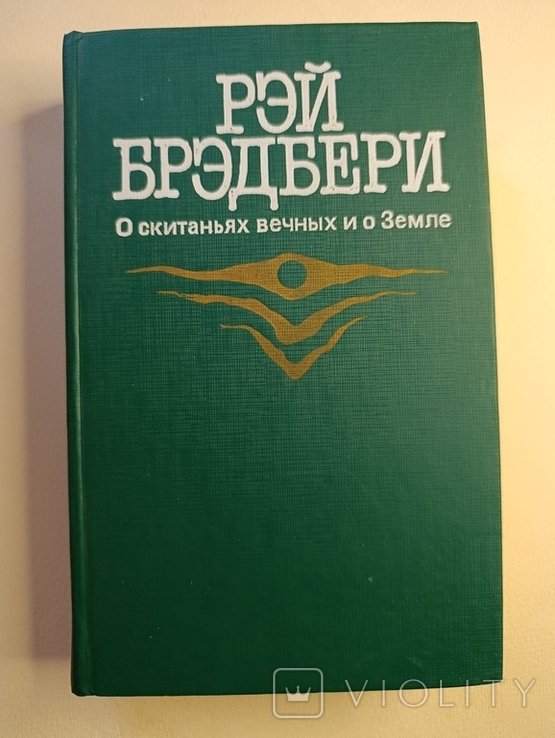 Р. Бредбері. Про странствия вечные и про Землю