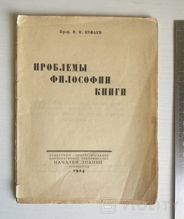 М.Н. Куфаев. Проблемы философии книги
