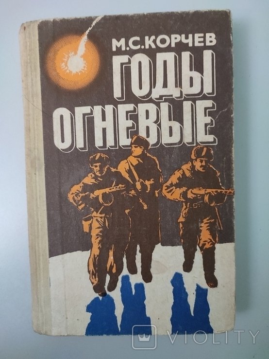 М.С. Корчев. Годы огневые