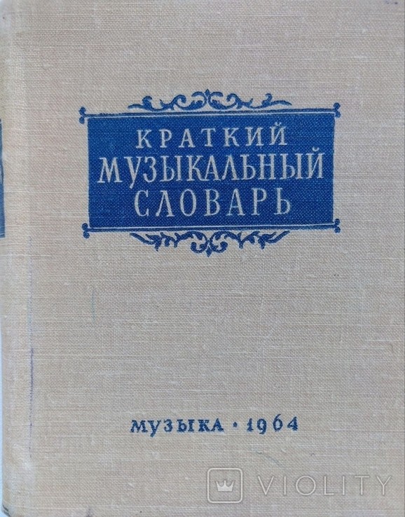А. Должанский. Краткий музыкальный словарь