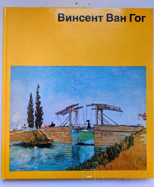 К. Миттельштедт. Винсент Ван Гог