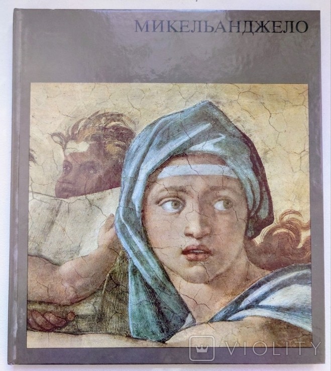 Ф. Эрпель. Микеланджело