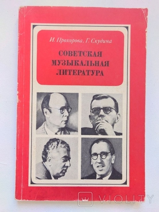 И. Прохорова, Г. Скудина. Советская музыкальная литература