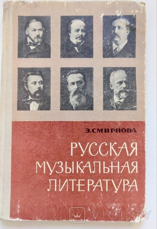 Э. Смирнова. Русская музыкальная литература