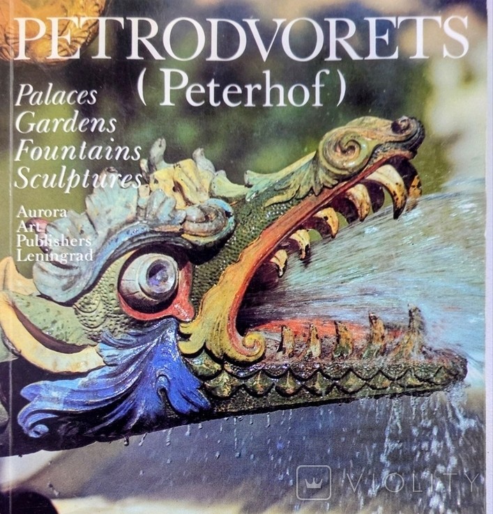 А. Раскин. Петродворец (Петергоф)