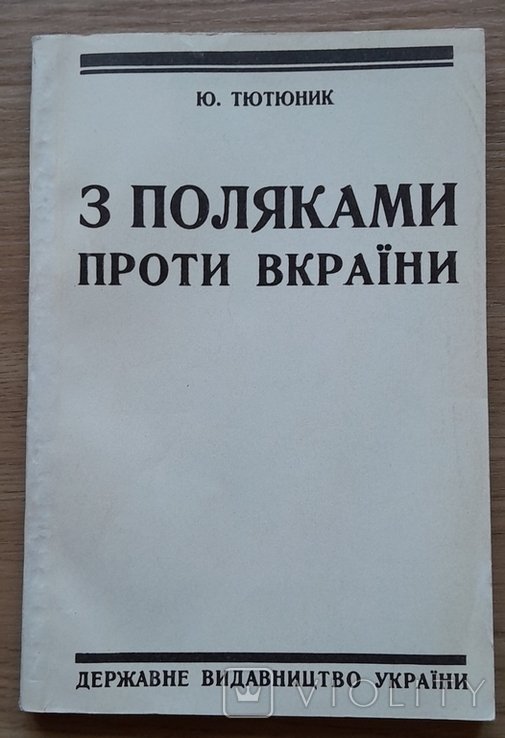 Ю. Тютюник. З поляками проти Украины