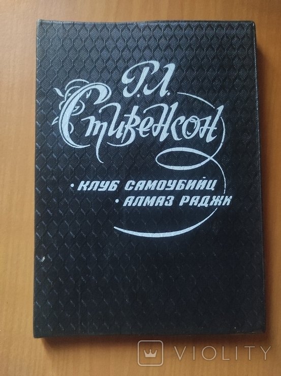 Р.Л. Стивенсон. Клуб самоубийц, Алмаз раджи