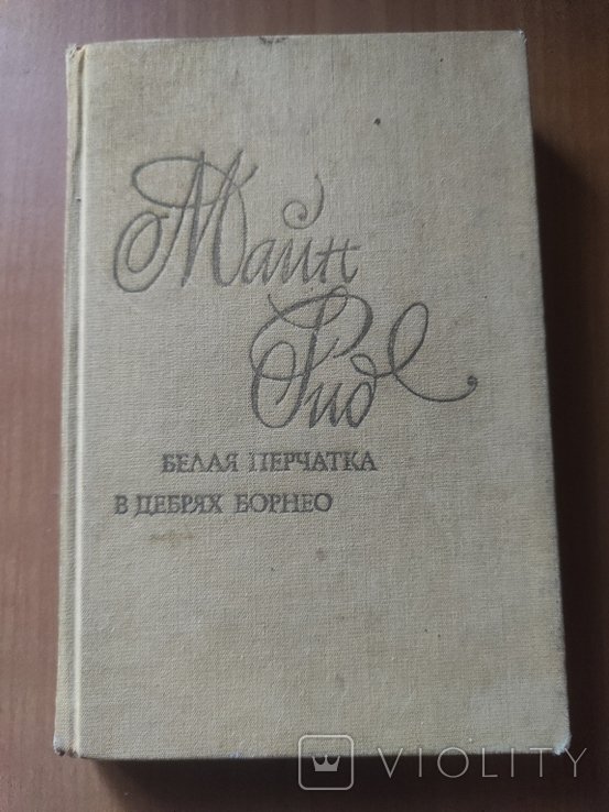 М. Рид. Белая перчатка, В дебрях Борнео