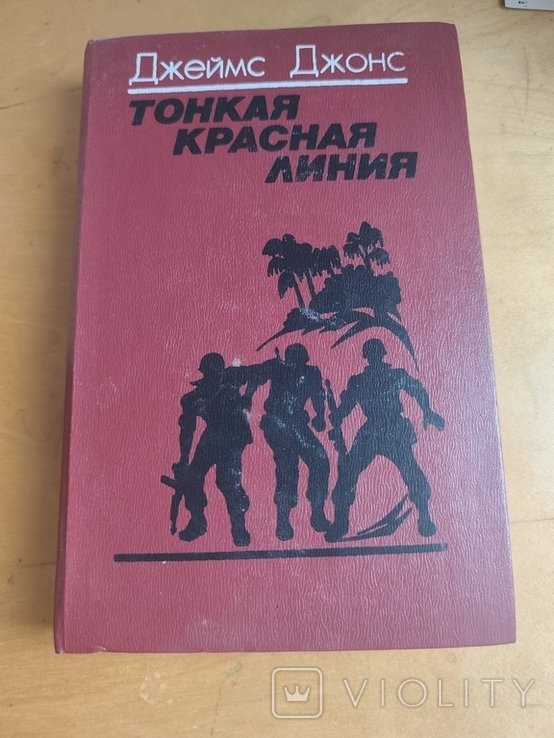 Д. Джонс. Тонкая красная линия