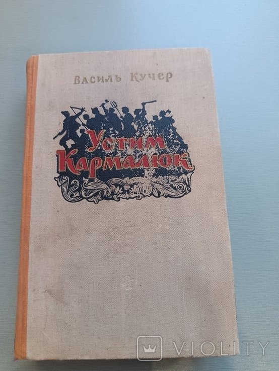 В. Кучер. Устим Кармалюк