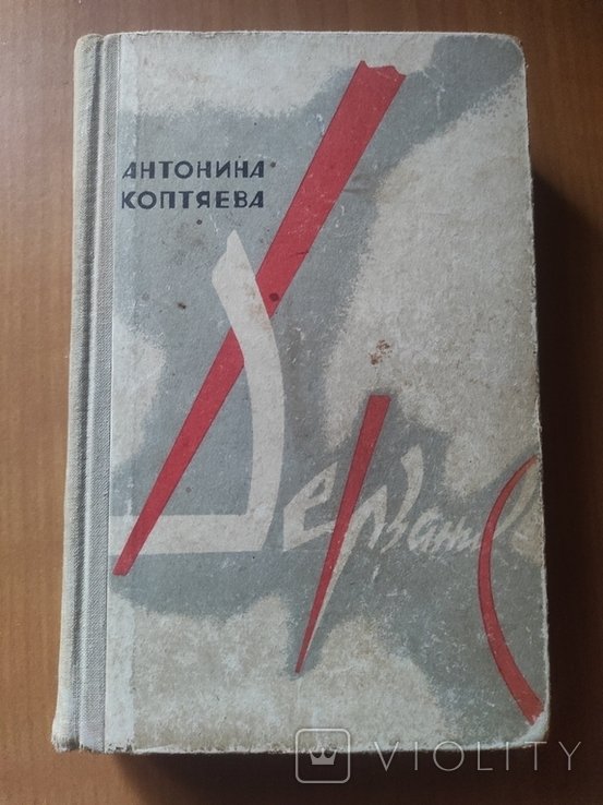 А.Ф. Коптяев. Дерзание