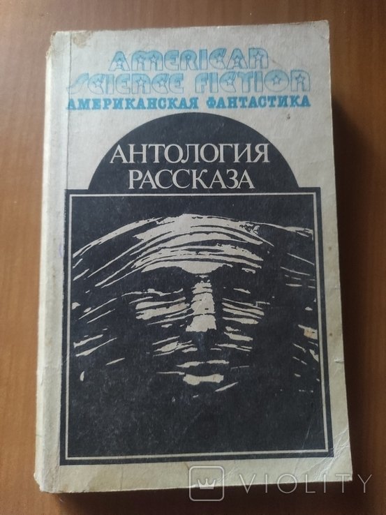 Антология научно-фантастических рассказов
