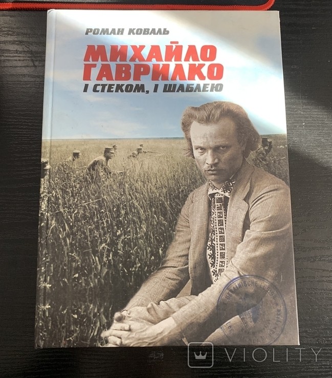 Р. Коваль. Михаил Гаврилко. И стеком, и шаблею УНР