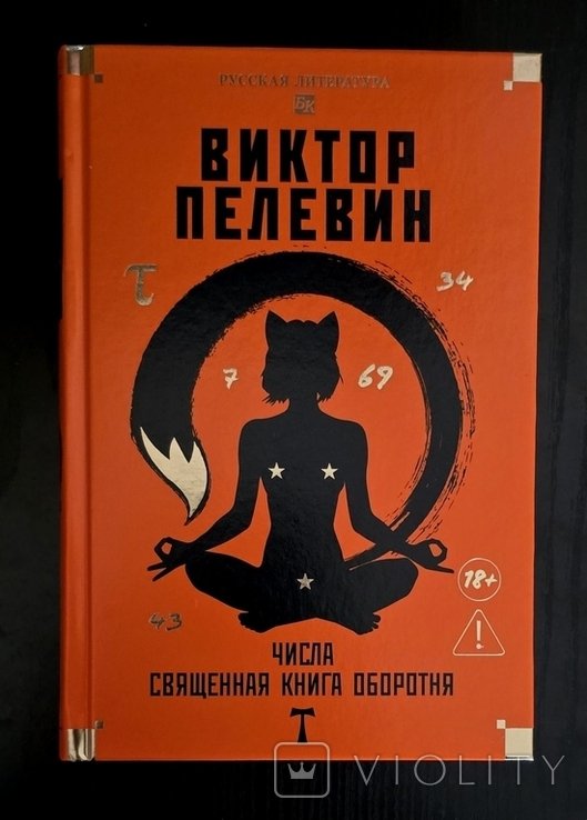 В. С. Пелевин. Числа. Священная книга оборотня