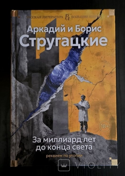 А.и.Б. Стругацкие. За миллиард лет до конца света