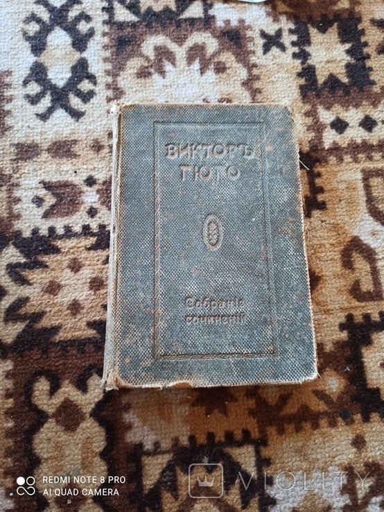 В. Гюго. Собрание сочинений