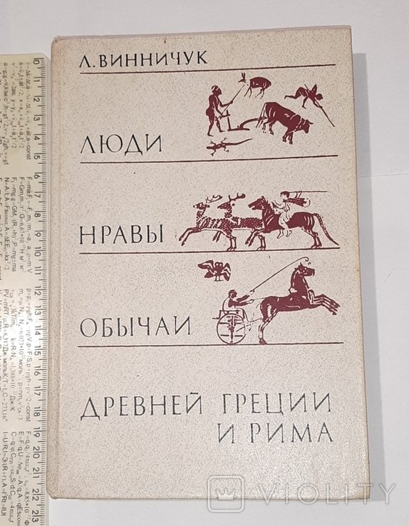 Д. И. Державин. Люди, нравы и обычаи Древней Греции и Рима