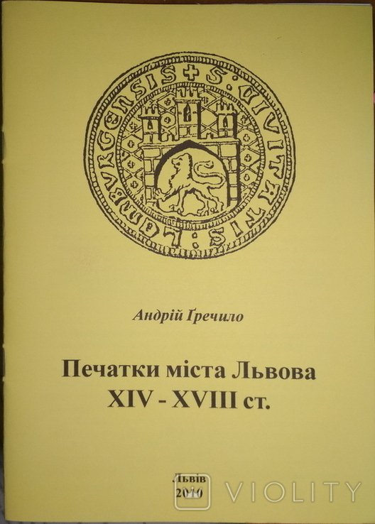 А. Гречило. Печати города Львова XIVXVIII вв