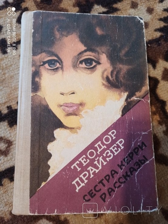 Т. Драйзер. Сестра Керри