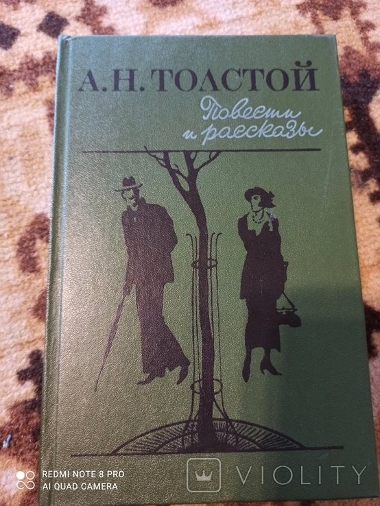 А.Н. Толстой. Повести и раскази