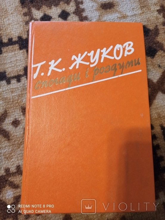 Г.К. Жуков. Воспоминания и размышления