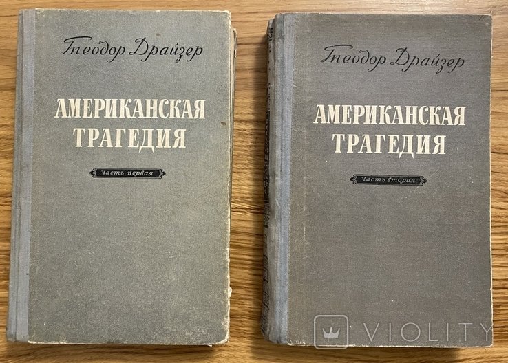 Т. Драйзер. Американская трагедия