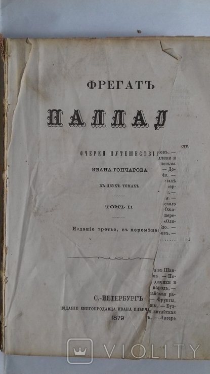 И.А. Гончаров. Фрегат Палладе. Том 2