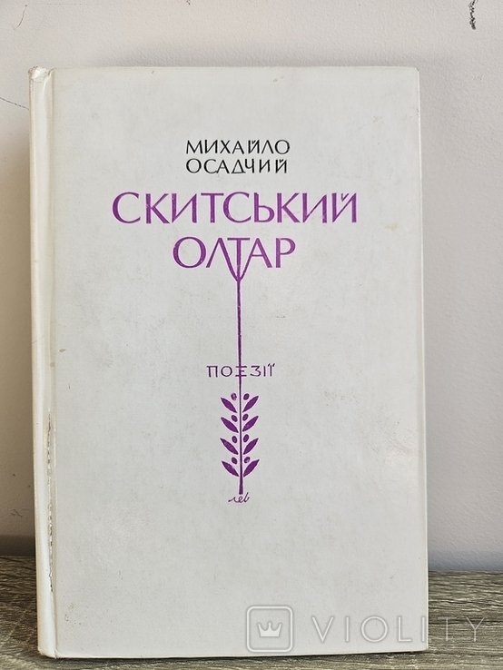 М. Осадчий. Скитський олтар