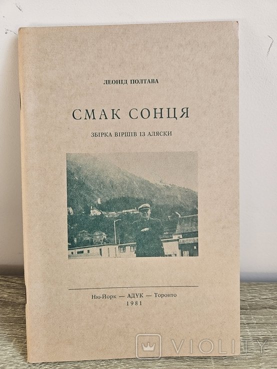 Л. Полтава. Смак сонця
