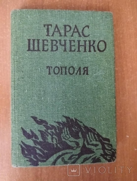 Т. Г. Шевченко. Тополя