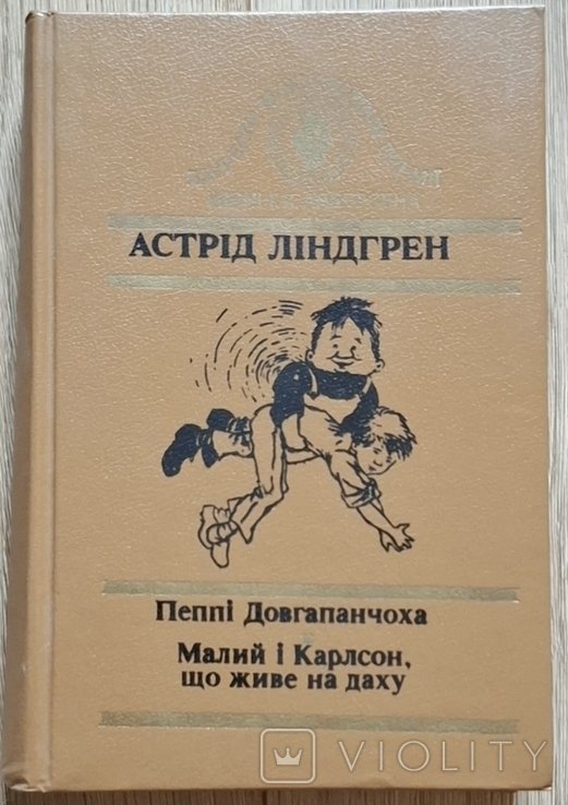 А.Л. Линдгрен. Пеппи Длинный чулок / Малыш и Карлсон