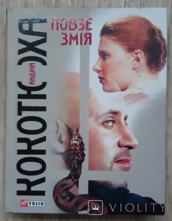 А. Кокотюха. Ползет змея