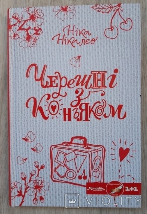 Н. Нікалео. Вишни с коньяком