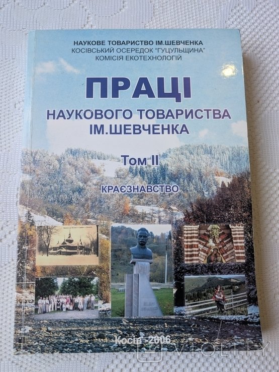 Труды научного общества им. Шевченко. Том 2. Краеведение