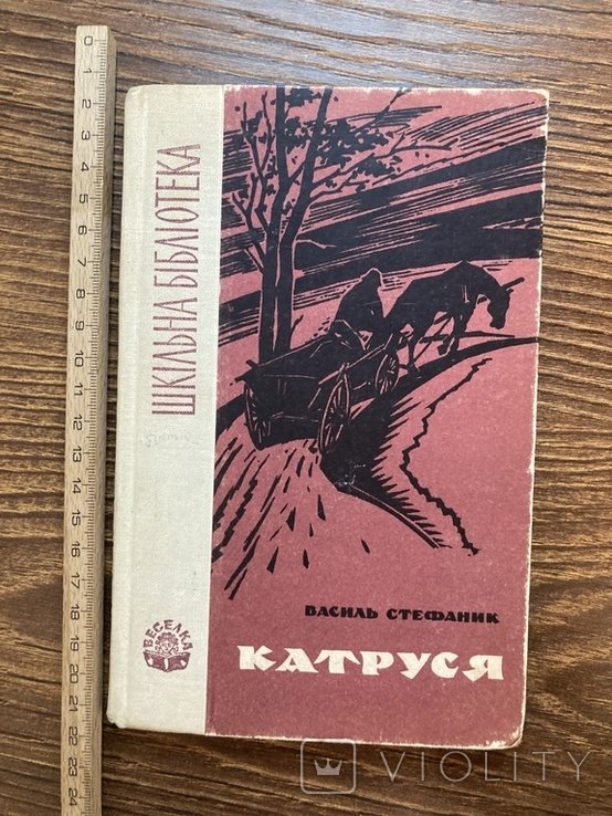 В. Стефаник. Катруся