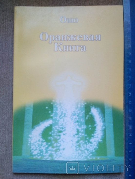 Ошо. Оранжевая Книга