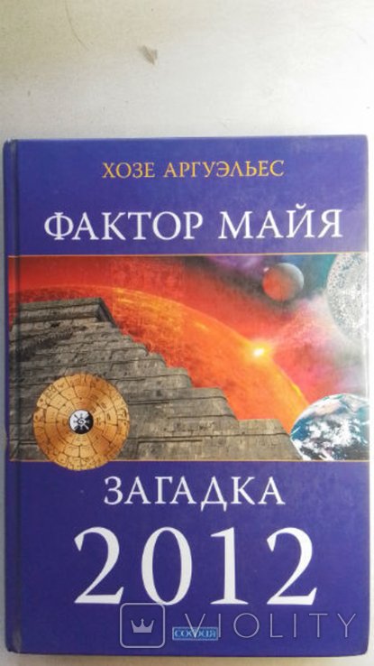 Х. Аргуэльес. Фактор Майя. Внетехнологический путь. Загадка 2012