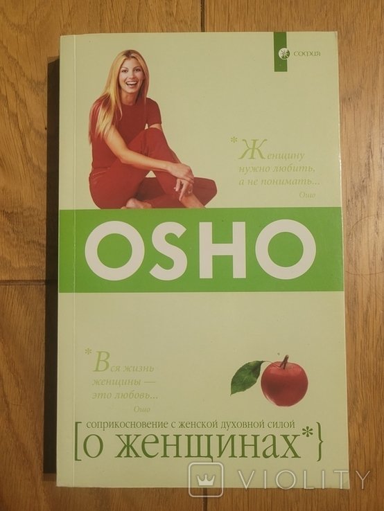 Ошо. Про женщин. Прикосновение к женской духовной силе