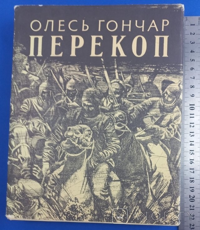 О.Г. Гончар. Перекоп