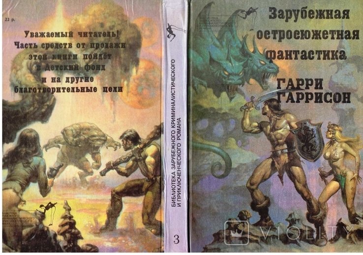 Г. Гаррисон. Три фантастических романа